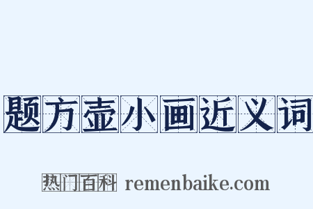 题方壶小画近义词是什么意思的图片